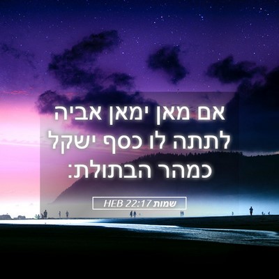 Picture 05 - שמות 22:17 HEB - אם מאן ימאן אביה לתתה לו - Bible Verse Picture