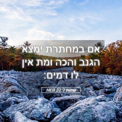 Picture 05 - שמות 22:2 HEB - אם במחתרת ימצא הגנב והכה - Bible Verse Picture