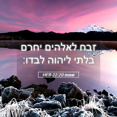 Picture 05 - שמות 22:20 HEB - זבח לאלהים יחרם בלתי ליהוה - Bible Verse Picture