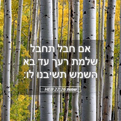 Picture 05 - שמות 22:26 HEB - אם חבל תחבל שלמת רעך עד בא - Bible Verse Picture