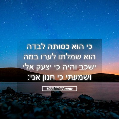 Picture 05 - שמות 22:27 HEB - כי הוא כסותה לבדה הוא שמלתו - Bible Verse Picture