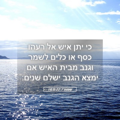 Picture 05 - שמות 22:7 HEB - כי יתן איש אל רעהו כסף או - Bible Verse Picture