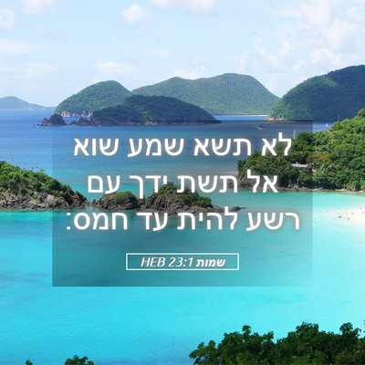 Picture 05 - שמות 23:1 HEB - לא תשא שמע שוא אל תשת ידך עם - Bible Verse Picture