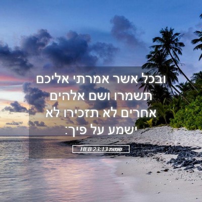 Picture 05 - שמות 23:13 HEB - ובכל אשר אמרתי אליכם תשמרו - Bible Verse Picture