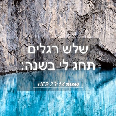 Picture 05 - שמות 23:14 HEB - שלש רגלים תחג לי - Bible Verse Picture