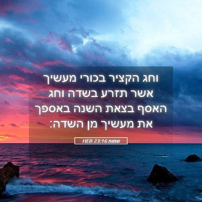 Picture 05 - שמות 23:16 HEB - וחג הקציר בכורי מעשיך אשר - Bible Verse Picture