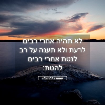 Picture 05 - שמות 23:2 HEB - לא תהיה אחרי רבים לרעת ולא - Bible Verse Picture