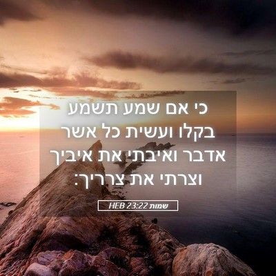Picture 05 - שמות 23:22 HEB - כי אם שמע תשמע בקלו ועשית - Bible Verse Picture