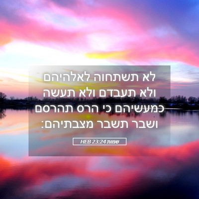 Picture 05 - שמות 23:24 HEB - לא תשתחוה לאלהיהם ולא - Bible Verse Picture