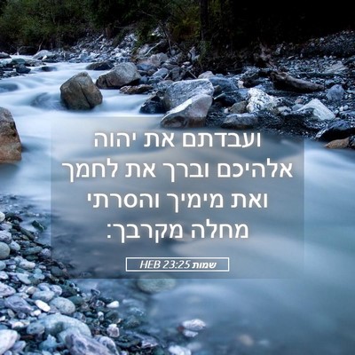 Picture 05 - שמות 23:25 HEB - ועבדתם את יהוה אלהיכם וברך - Bible Verse Picture