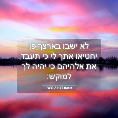 Picture 05 - שמות 23:33 HEB - לא ישבו בארצך פן יחטיאו אתך - Bible Verse Picture