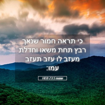 Picture 05 - שמות 23:5 HEB - כי תראה חמור שנאך רבץ תחת - Bible Verse Picture