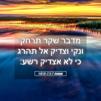 Picture 05 - שמות 23:7 HEB - מדבר שקר תרחק ונקי וצדיק אל - Bible Verse Picture