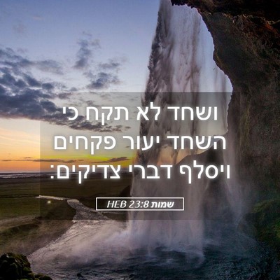 Picture 05 - שמות 23:8 HEB - ושחד לא תקח כי השחד יעור - Bible Verse Picture