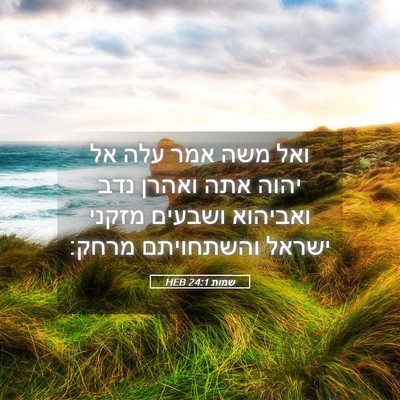 Picture 05 - שמות 24:1 HEB - ואל משה אמר עלה אל יהוה אתה - Bible Verse Picture