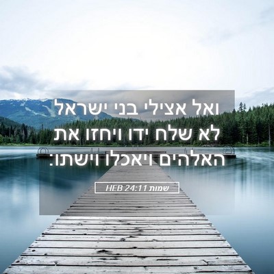 Picture 05 - שמות 24:11 HEB - ואל אצילי בני ישראל לא שלח - Bible Verse Picture