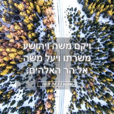 Picture 05 - שמות 24:13 HEB - ויקם משה ויהושע משרתו ויעל - Bible Verse Picture