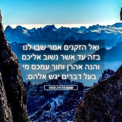 Picture 05 - שמות 24:14 HEB - ואל הזקנים אמר שבו לנו בזה - Bible Verse Picture