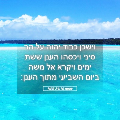 Picture 05 - שמות 24:16 HEB - וישכן כבוד יהוה על הר סיני - Bible Verse Picture