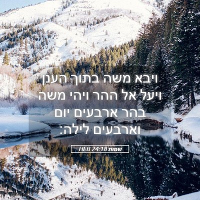 Picture 05 - שמות 24:18 HEB - ויבא משה בתוך הענן ויעל אל - Bible Verse Picture