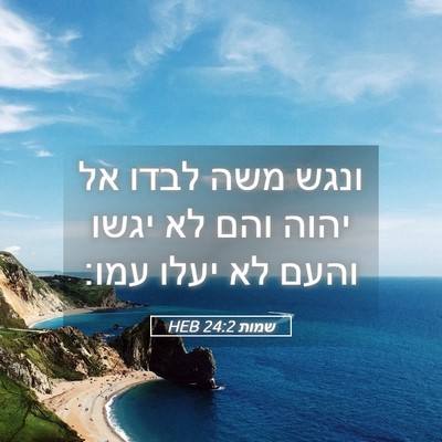 Picture 05 - שמות 24:2 HEB - ונגש משה לבדו אל יהוה והם - Bible Verse Picture