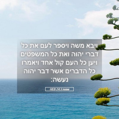 Picture 05 - שמות 24:3 HEB - ויבא משה ויספר לעם את כל - Bible Verse Picture