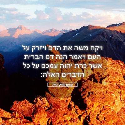 Picture 05 - שמות 24:8 HEB - ויקח משה את הדם ויזרק על - Bible Verse Picture