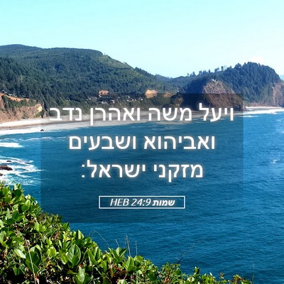 Picture 05 - שמות 24:9 HEB - ויעל משה ואהרן נדב ואביהוא - Bible Verse Picture