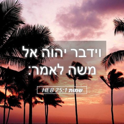 Picture 05 - שמות 25:1 HEB - וידבר יהוה אל משה - Bible Verse Picture