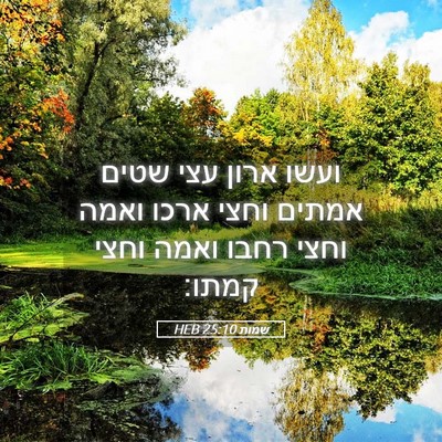 Picture 05 - שמות 25:10 HEB - ועשו ארון עצי שטים אמתים - Bible Verse Picture
