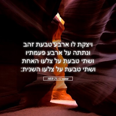 Picture 05 - שמות 25:12 HEB - ויצקת לו ארבע טבעת זהב - Bible Verse Picture