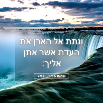 Picture 05 - שמות 25:16 HEB - ונתת אל הארן את העדת אשר - Bible Verse Picture