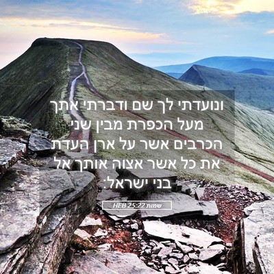 Picture 05 - שמות 25:22 HEB - ונועדתי לך שם ודברתי אתך - Bible Verse Picture