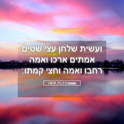 Picture 05 - שמות 25:23 HEB - ועשית שלחן עצי שטים אמתים - Bible Verse Picture