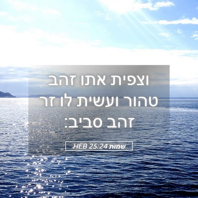 Picture 05 - שמות 25:24 HEB - וצפית אתו זהב טהור ועשית לו - Bible Verse Picture
