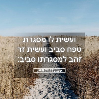 Picture 05 - שמות 25:25 HEB - ועשית לו מסגרת טפח סביב - Bible Verse Picture