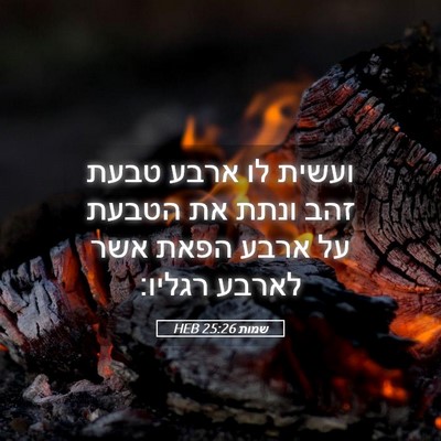 Picture 05 - שמות 25:26 HEB - ועשית לו ארבע טבעת זהב ונתת - Bible Verse Picture