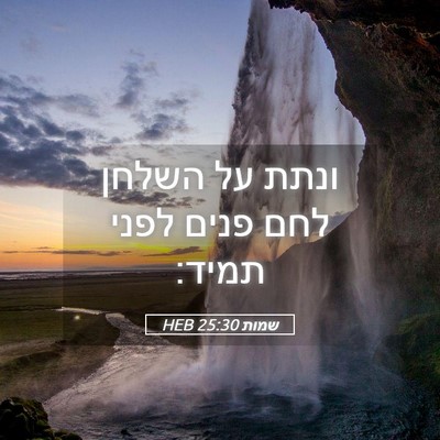 Picture 05 - שמות 25:30 HEB - ונתת על השלחן לחם פנים לפני - Bible Verse Picture