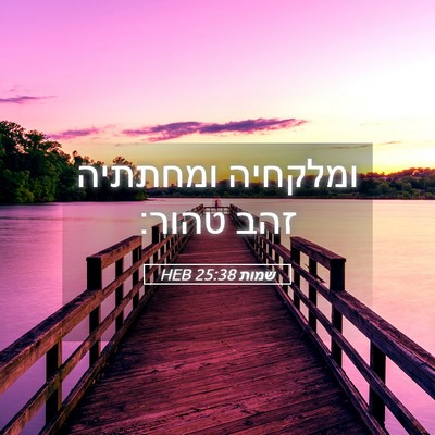 Picture 05 - שמות 25:38 HEB - ומלקחיה ומחתתיה זהב - Bible Verse Picture