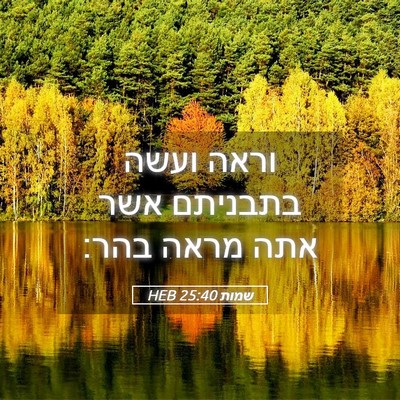 Picture 05 - שמות 25:40 HEB - וראה ועשה בתבניתם אשר אתה - Bible Verse Picture