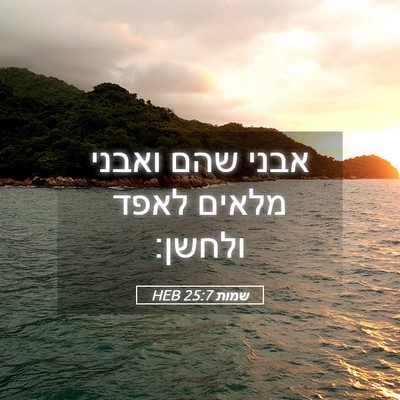 Picture 05 - שמות 25:7 HEB - אבני שהם ואבני מלאים לאפד - Bible Verse Picture