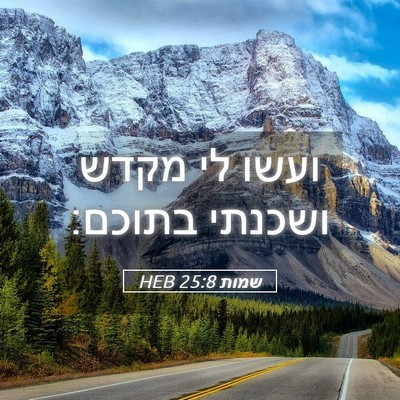 Picture 05 - שמות 25:8 HEB - ועשו לי מקדש ושכנתי - Bible Verse Picture