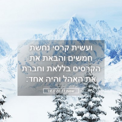 Picture 05 - שמות 26:11 HEB - ועשית קרסי נחשת חמשים - Bible Verse Picture