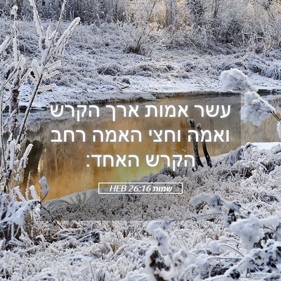 Picture 05 - שמות 26:16 HEB - עשר אמות ארך הקרש ואמה וחצי - Bible Verse Picture