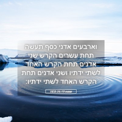 Picture 05 - שמות 26:19 HEB - וארבעים אדני כסף תעשה תחת - Bible Verse Picture