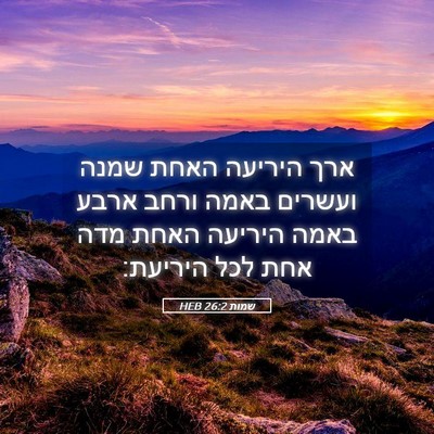 Picture 05 - שמות 26:2 HEB - ארך היריעה האחת שמנה - Bible Verse Picture