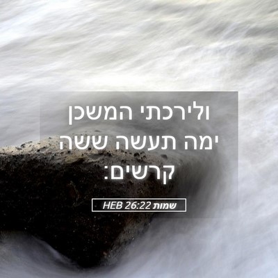 Picture 05 - שמות 26:22 HEB - ולירכתי המשכן ימה תעשה ששה - Bible Verse Picture