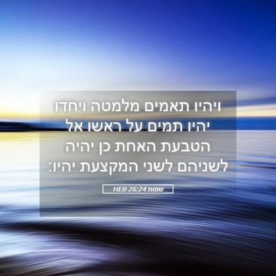 Picture 05 - שמות 26:24 HEB - ויהיו תאמים מלמטה ויחדו - Bible Verse Picture
