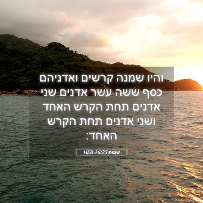 Picture 05 - שמות 26:25 HEB - והיו שמנה קרשים ואדניהם - Bible Verse Picture