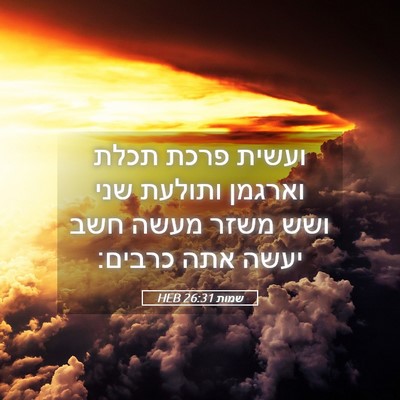 Picture 05 - שמות 26:31 HEB - ועשית פרכת תכלת וארגמן - Bible Verse Picture